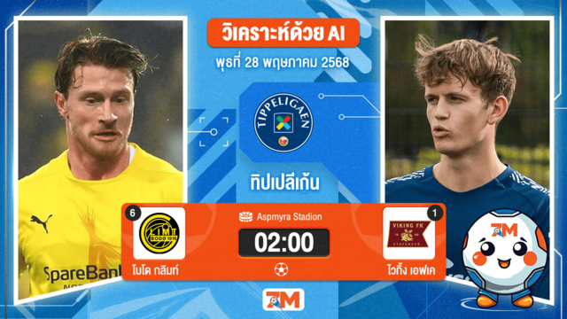 วิเคราะห์ฟุตบอล นอร์เวย์ ทิปเปลีเก้น ระหว่าง โบโด กลิมท์ พบ ไวกิ้ง เอฟเค