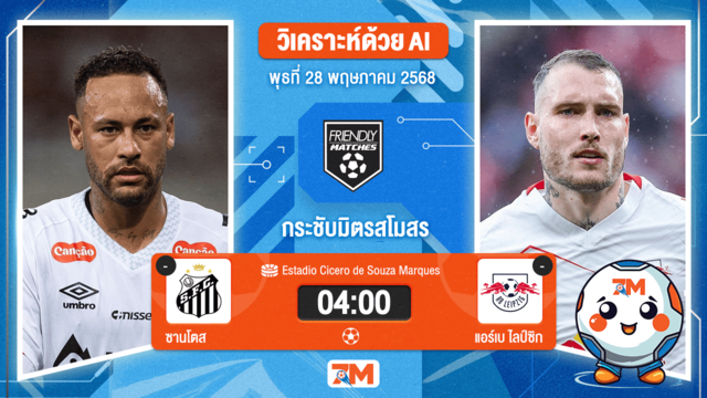 วิเคราะห์ฟุตบอล กระชับมิตร (สโมสร) ระหว่าง ซานโตส พบ แอร์เบ ไลป์ซิก