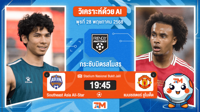 วิเคราะห์ฟุตบอล กระชับมิตร (สโมสร) ระหว่าง อาเซียนออลสตาร์ พบ แมนเชสเตอร์ ยูไนเต็ด