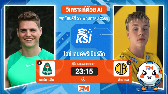 วิเคราะห์ฟุตบอล พรีเมียร์ลีก ไอซ์แลนด์ ระหว่าง เบรย์ดาบลิค พบ อัคราเนส