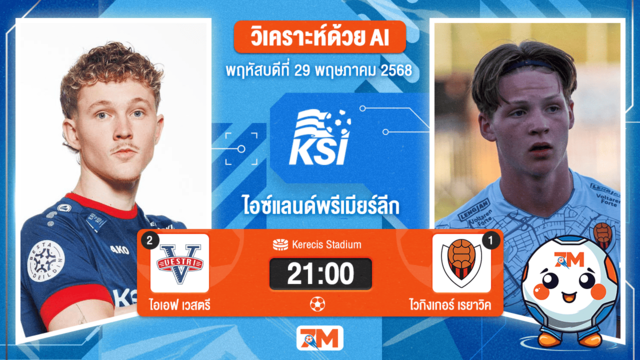 วิเคราะห์ฟุตบอล พรีเมียร์ลีก ไอซ์แลนด์ ระหว่าง ไอเอฟ เวสตรี พบ ไวกิงเกอร์ เรยาวิค