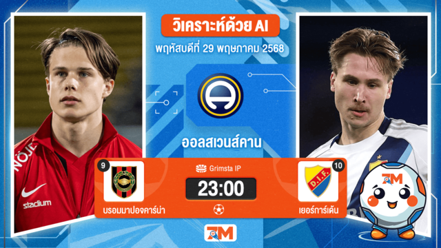 วิเคราะห์ฟุตบอล ออลสเวนส์คาน ระหว่าง บรอมมาปอจคาร์น่า พบ เยอร์การ์เด้น