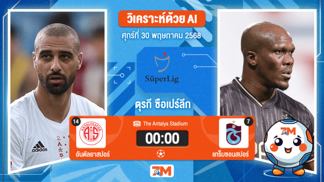 วิเคราะห์ฟุตบอล ซูเปอร์ลีก ตุรกี ระหว่าง อันตัลยาสปอร์ พบ แทร็บซอนสปอร์
