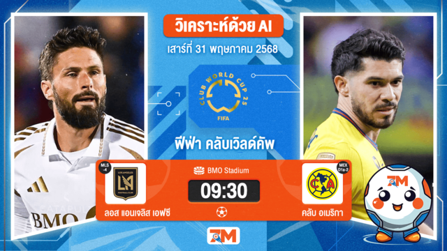 วิเคราะห์ฟุตบอล ฟีฟ่าคลับเวิลด์คัพ ระหว่าง ลอส แอนเจลิส เอฟซี พบ คลับ อเมริกา