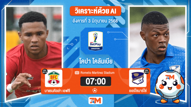 วิเคราะห์ฟุตบอล Colombia Copa Cup ระหว่าง บาแรนคิลล่า  เอฟซี พบ ออโซมารโซ่