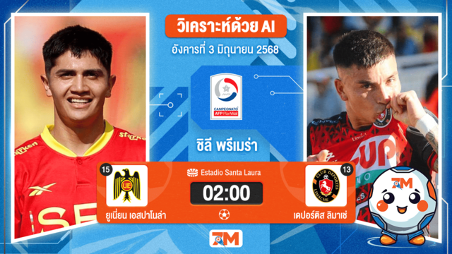วิเคราะห์ฟุตบอล ชิลี พรีเมร่า ดิวิชั่น ระหว่าง ยูเนี่ยน เอสปาโนล่า พบ Deportes Limache