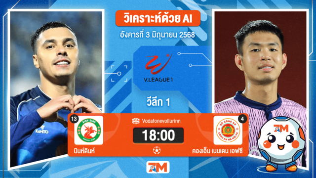 วิเคราะห์ฟุตบอล เวียดนาม ดิวิชั่น 1 ระหว่าง บินห์ดินห์ พบ กง อัน ฮานอย