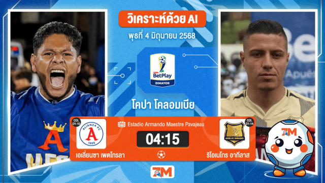 วิเคราะห์ฟุตบอล Colombia Copa Cup ระหว่าง เอเลี่ยนซา เพตโทรลา พบ อากีลาส โดราดาส