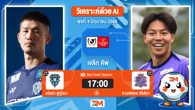 วิเคราะห์ฟุตบอล เจลีก คัพ ระหว่าง อวิสปา ฟูกูโอกะ พบ ซานเฟรซเซ  ฮิโรชิม่า