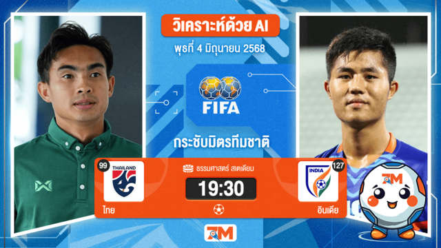 วิเคราะห์ฟุตบอล กระชับมิตรทีมชาติ ระหว่าง ไทย พบ อินเดีย