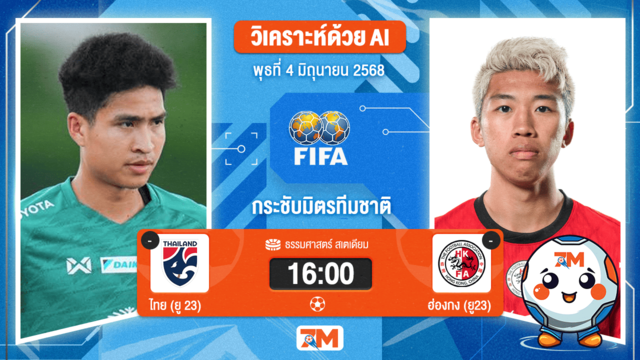 วิเคราะห์ฟุตบอล กระชับมิตรทีมชาติ ระหว่าง ไทย (ยู 23) พบ จีน-ฮ่องกง(ยู23)