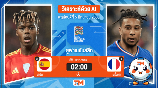 วิเคราะห์ฟุตบอล ยูฟ่าเนชันส์ลีก ระหว่าง สเปน พบ ฝรั่งเศส