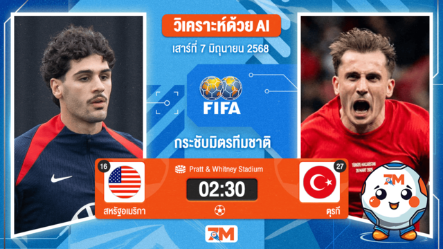 วิเคราะห์ฟุตบอล กระชับมิตรทีมชาติ ระหว่าง สหรัฐอเมริกา พบ ตุรกี