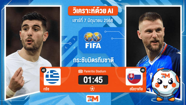 วิเคราะห์ฟุตบอล กระชับมิตรทีมชาติ ระหว่าง กรีซ พบ สโลวาเกีย
