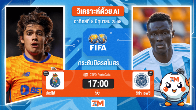 วิเคราะห์ฟุตบอล กระชับมิตร (สโมสร) ระหว่าง ปอร์โต้ พบ ริก้า เอฟซี