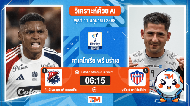 วิเคราะห์ฟุตบอล คาเตโกเรีย พรีเมร่า เอ ระหว่าง เดป.อินดิเพนเดนเต้ เมเดลลิน พบ แอตเลติโก้ จูเนียร์ บาแรนคิลล่า
