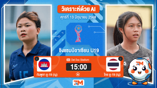 วิเคราะห์ฟุตบอล ฟุตบอลหญิงชิงแชมป์อาเซียน รุ่นอายุไม่เกิน 19 ปี ระหว่าง กัมพูชา (ญ) ยู 19 พบ ไทย (ญ) ยู19