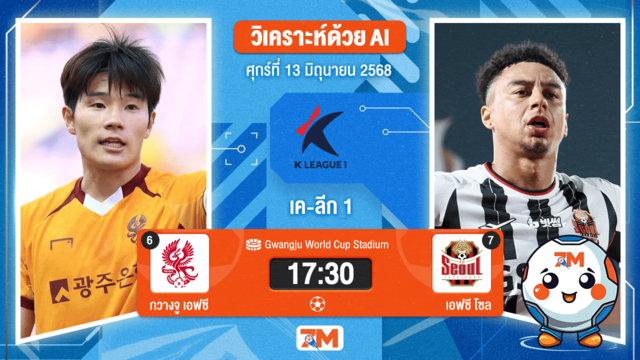 วิเคราะห์ฟุตบอล เค-ลีก ระหว่าง กวางจู  เอฟซี พบ เอฟซี โซล