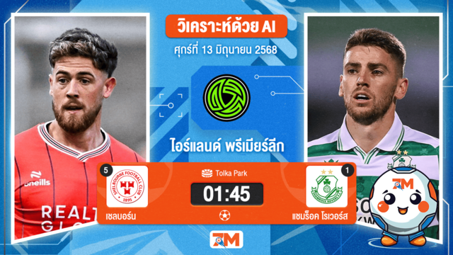 วิเคราะห์ฟุตบอล ไอร์แลนด์ พรีเมียร์ ลิก ระหว่าง เชลบอร์น พบ แชมร็อค โรเวอร์ส