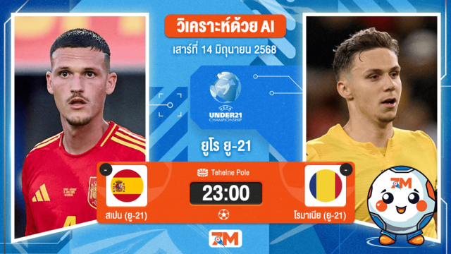 วิเคราะห์ฟุตบอล ชิงแชมป์ยุโรป U-21 ระหว่าง สเปน(ยู 21) พบ โรมาเนีย(ยู 21)