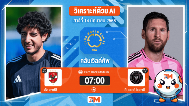 วิเคราะห์ฟุตบอล ฟีฟ่าคลับเวิลด์คัพ ระหว่าง เอล อาห์ลี พบ อินเตอร์ ไมอามี ซีเอฟ