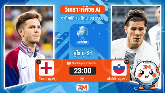 วิเคราะห์ฟุตบอล ชิงแชมป์ยุโรป U-21 ระหว่าง อังกฤษ(ยู 21) พบ สโลวีเนีย(ยู 21)