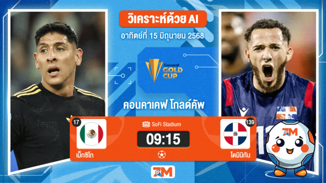 วิเคราะห์ฟุตบอล คอนแคแคฟโกลด์คัพ ระหว่าง เม็กซิโก พบ โดมินิกัน