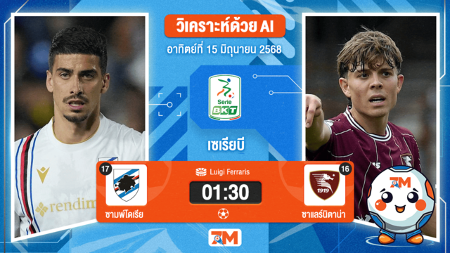 วิเคราะห์ฟุตบอล เซเรียบี ระหว่าง ซามพ์โดเรีย พบ ซาแลร์นิตาน่า