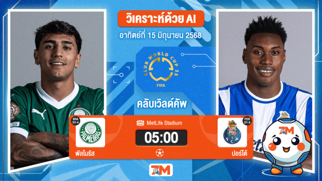 วิเคราะห์ฟุตบอล ฟีฟ่าคลับเวิลด์คัพ ระหว่าง พัลไมรัส พบ ปอร์โต้