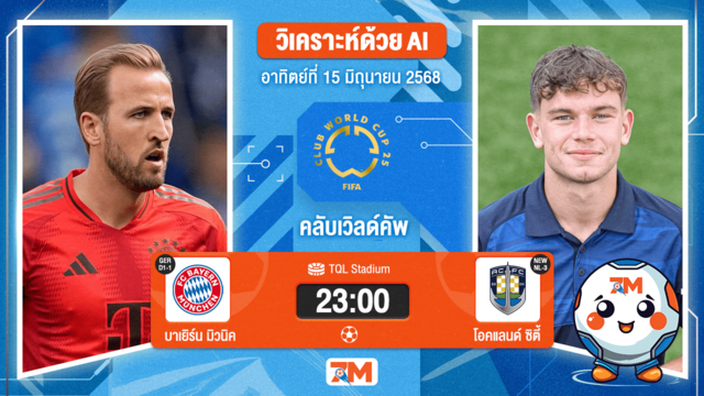 วิเคราะห์ฟุตบอล ฟีฟ่าคลับเวิลด์คัพ ระหว่าง บาเยิร์น มิวนิค พบ โอคแลนด์ ซิตี้