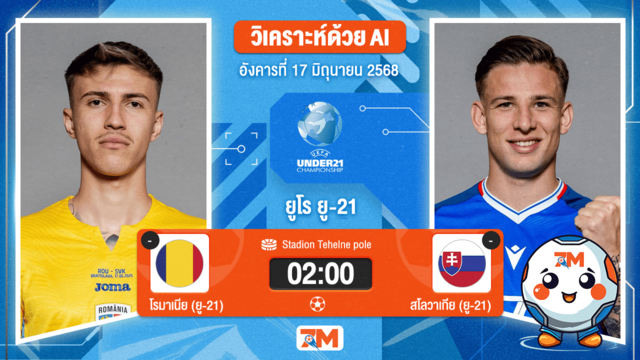 วิเคราะห์ฟุตบอล ชิงแชมป์ยุโรป U-21 ระหว่าง โรมาเนีย(ยู 21) พบ สโลวะเกีย(ยู21)