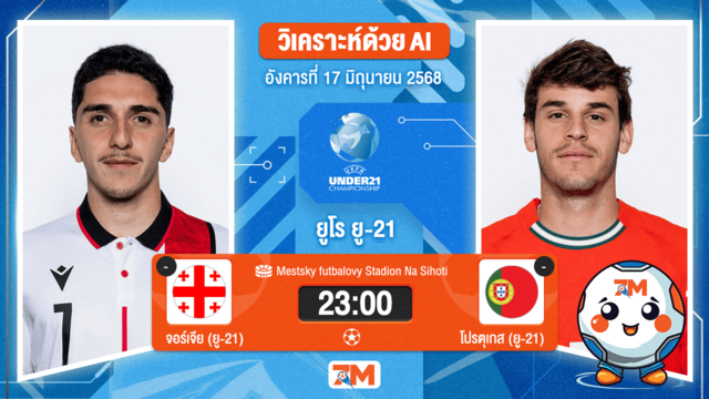 วิเคราะห์ฟุตบอล ชิงแชมป์ยุโรป U-21 ระหว่าง จอร์เจีย(ยู 21) พบ โปรตุเกส(ยู 21)