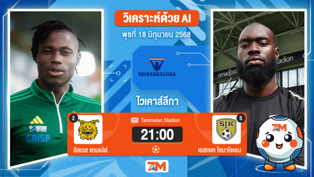 วิเคราะห์ฟุตบอล ไวเคาส์ลีกา ระหว่าง อิลเวส  แทมเปเร่ พบ เอสเจเค ไซนาโจเอน