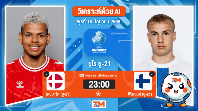 วิเคราะห์ฟุตบอล ชิงแชมป์ยุโรป U-21 ระหว่าง เดนมาร์ก(ยู 21) พบ ฟินแลนด์(ยู 21)