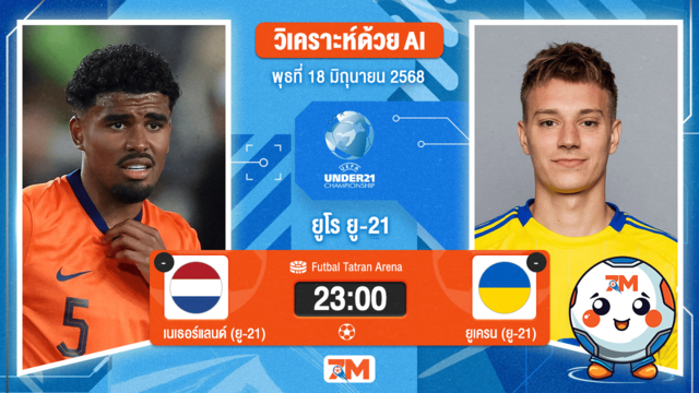 วิเคราะห์ฟุตบอล ชิงแชมป์ยุโรป U-21 ระหว่าง เนเธอร์แลนด์(ยู 21) พบ ยูเครน (ยู 21)