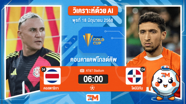 วิเคราะห์ฟุตบอล คอนแคแคฟโกลด์คัพ ระหว่าง คอสตาริกา พบ โดมินิกัน