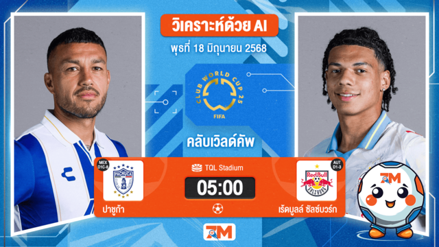 วิเคราะห์ฟุตบอล ฟีฟ่าคลับเวิลด์คัพ ระหว่าง ปาชูก้า พบ เร้ดบูลล์ ซัลซ์บวร์ก