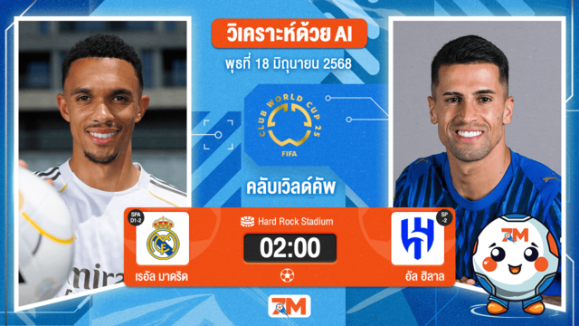 วิเคราะห์ฟุตบอล ฟีฟ่าคลับเวิลด์คัพ ระหว่าง เรอัล มาดริด พบ อัล ฮิลาล