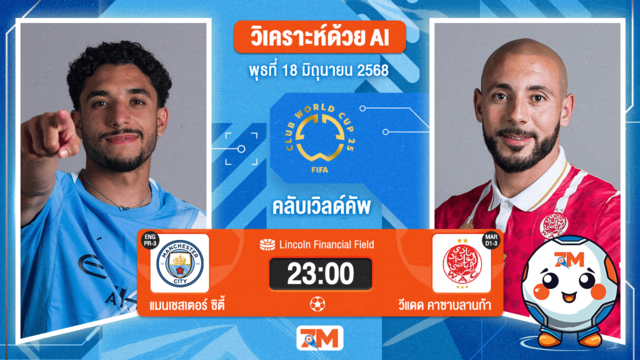 วิเคราะห์ฟุตบอล ฟีฟ่าคลับเวิลด์คัพ ระหว่าง แมนเชสเตอร์ ซิตี้ พบ วีแดด คาซาบลานก้า