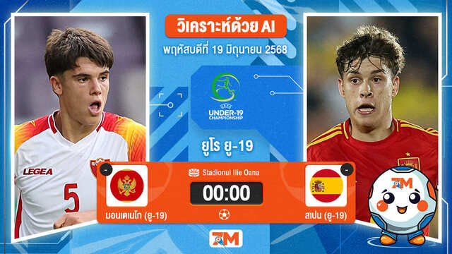 วิเคราะห์ฟุตบอล ยูฟ่า ยู-19 ชิงแชมป์ยุโรป ระหว่าง มอนเตเนโก(ยู 19) พบ สเปน(ยู 19)