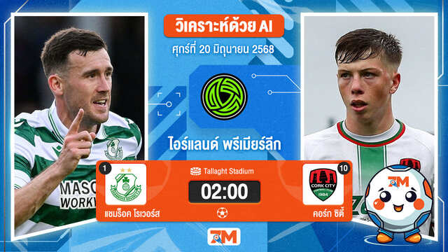 วิเคราะห์ฟุตบอล ไอร์แลนด์ พรีเมียร์ ลิก ระหว่าง แชมร็อค โรเวอร์ส พบ คอร์ก ซิตี้