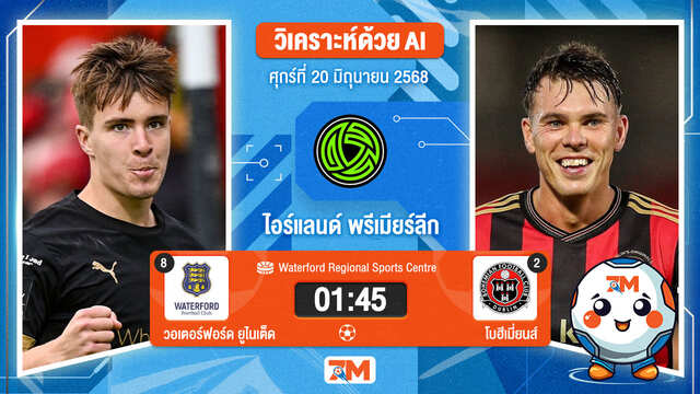 วิเคราะห์ฟุตบอล ไอร์แลนด์ พรีเมียร์ ลิก ระหว่าง วอเตอร์ฟอร์ด  ยูไนเต็ด พบ โบฮีเมี่ยนส์