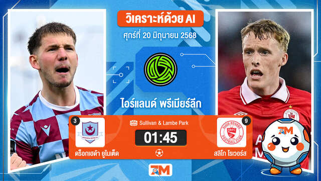 วิเคราะห์ฟุตบอล ไอร์แลนด์ พรีเมียร์ ลิก ระหว่าง ดร็อกเฮด้า ยูไนเต็ด พบ สลิโก โรเวอร์ส