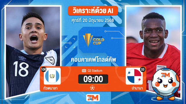 วิเคราะห์ฟุตบอล คอนแคแคฟโกลด์คัพ ระหว่าง กัวเตมาลา พบ ปานามา