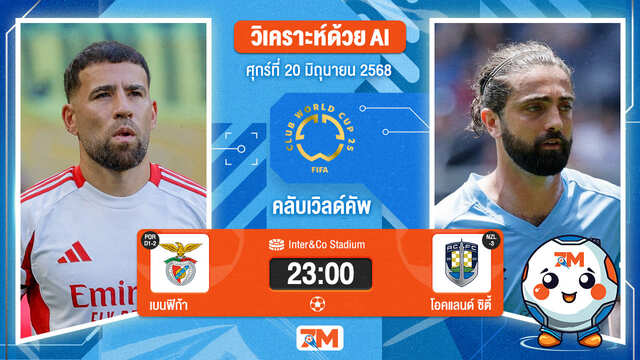 วิเคราะห์ฟุตบอล ฟีฟ่าคลับเวิลด์คัพ ระหว่าง เบนฟิก้า พบ โอคแลนด์ ซิตี้