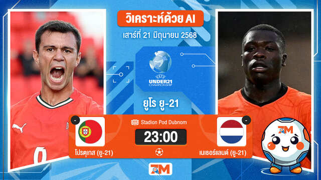 วิเคราะห์ฟุตบอล ชิงแชมป์ยุโรป U-21 ระหว่าง โปรตุเกส(ยู 21) พบ เนเธอร์แลนด์(ยู 21)