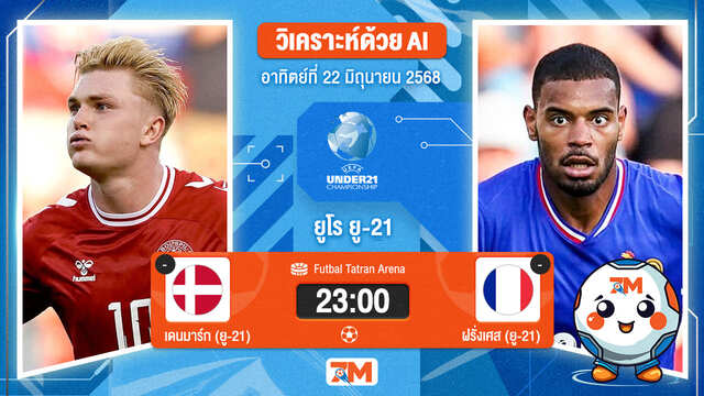 วิเคราะห์ฟุตบอล ชิงแชมป์ยุโรป U-21 ระหว่าง เดนมาร์ก(ยู 21) พบ ฝรั่งเศส (ยู 21)