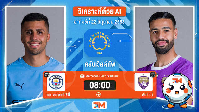 วิเคราะห์ฟุตบอล ฟีฟ่าคลับเวิลด์คัพ ระหว่าง แมนเชสเตอร์ ซิตี้ พบ อัล ไอน์