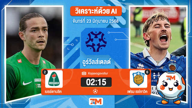 วิเคราะห์ฟุตบอล พรีเมียร์ลีก ไอซ์แลนด์ ระหว่าง เบรย์ดาบลิค พบ เฟรม เรย์จาวิค