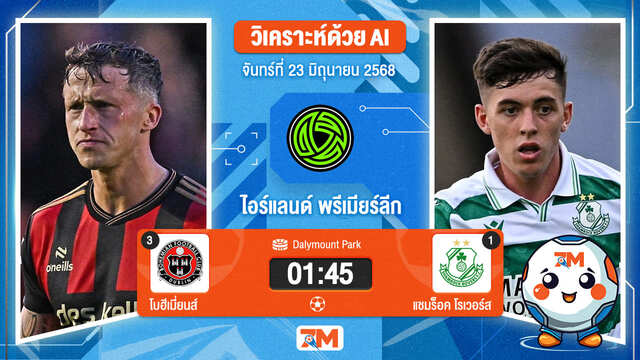 วิเคราะห์ฟุตบอล ไอร์แลนด์ พรีเมียร์ ลิก ระหว่าง โบฮีเมี่ยนส์ พบ แชมร็อค โรเวอร์ส